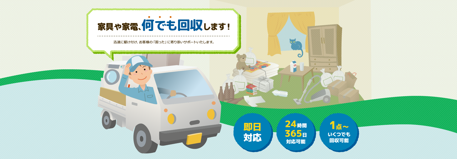 家具や家電、何でも回収します!