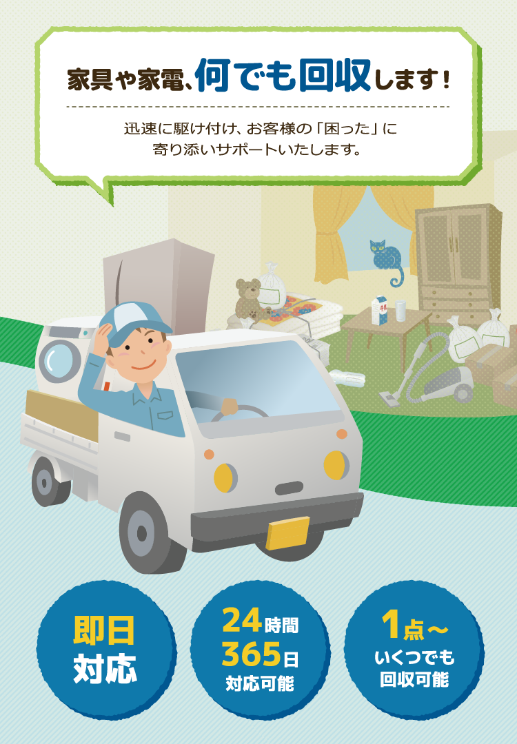 家具や家電、何でも回収します!